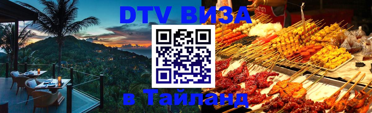 Visa ДТВ Тайланд помощь 