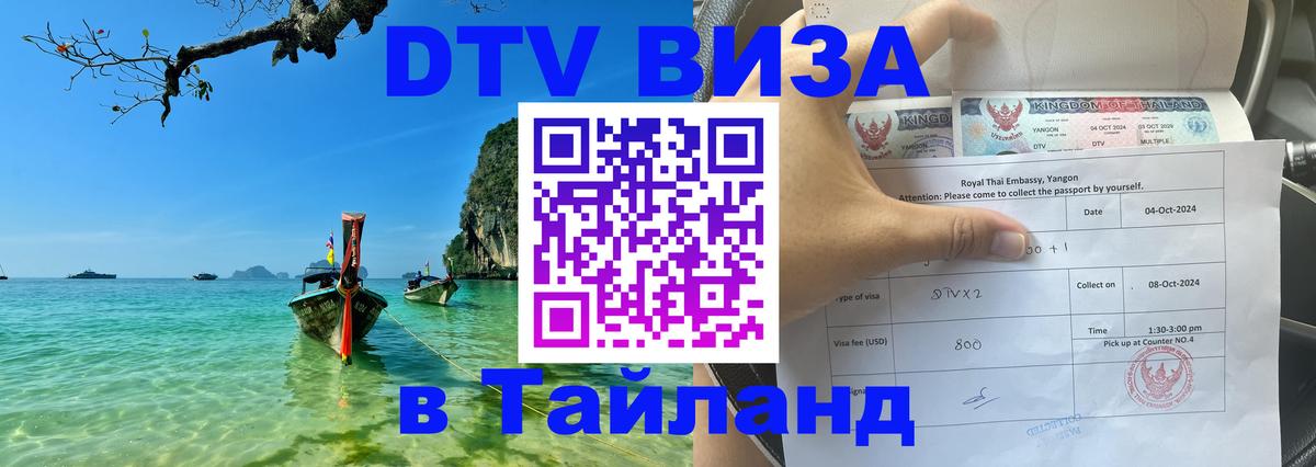 Visa ДТВ Тайланд помощь 
